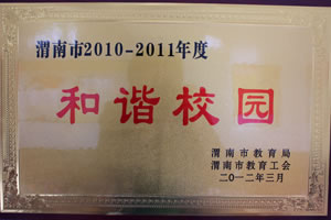 2012年3月 渭南市教育局、渭南市教育工會授予渭南市2010——2011年度和諧校園.jpg