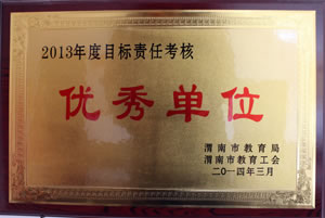 2014年3月 渭南市教育局、渭南市教育工會授予2013年度目標責任考核優秀單位.jpg