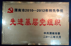 2012年6月  中共渭南市很授予  渭南市2010-2012年創先銀優“先進基層黨組織”1.jpg