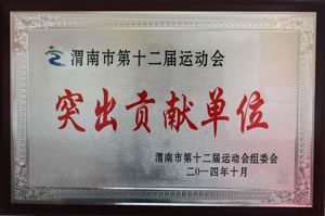 2014年10月 渭南市第12屆運動會組委會授予突出貢獻單位.jpg