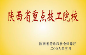2009年5月 陜西省勞動和社會保障廳授予“陜西省重點技工院校”.jpg