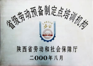 2000年8月  陜西省勞動和社會保障廳授予“省級勞動預備制定點培訓機構”.jpg