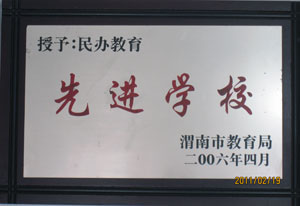2011年2月 渭南市教育局授予民辦教育先進學校.jpg