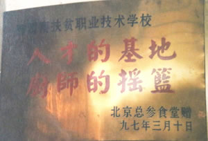 1997年3月  北京總參食堂授予“人才的基地 廚師的搖籃”.jpg