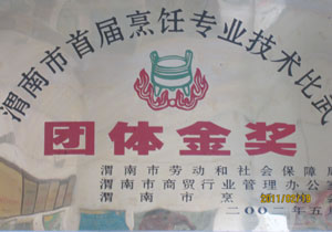 2002年5月  在渭南首屆烹飪技能大賽中榮獲團體金獎.jpg
